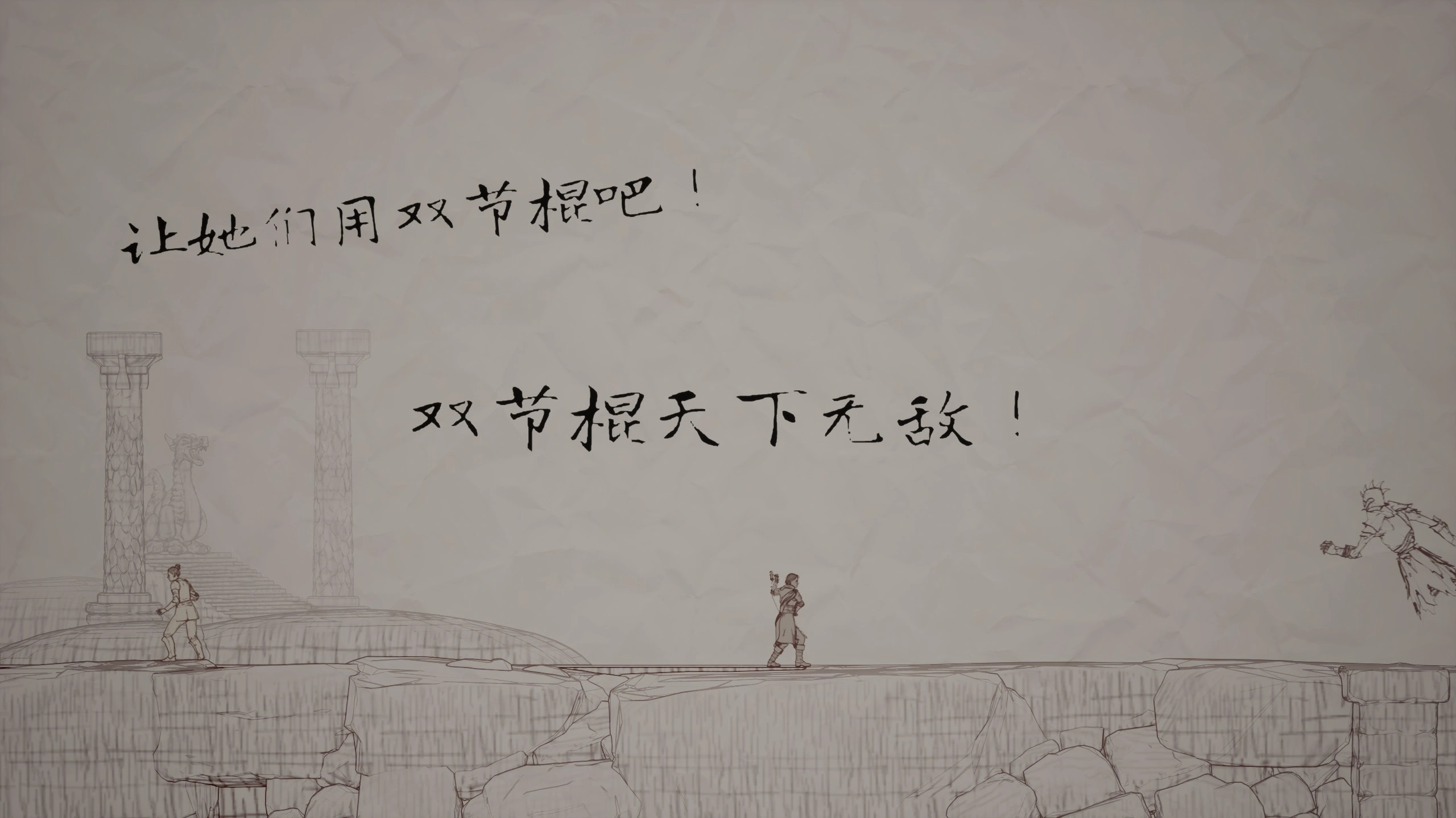 天下无敌！