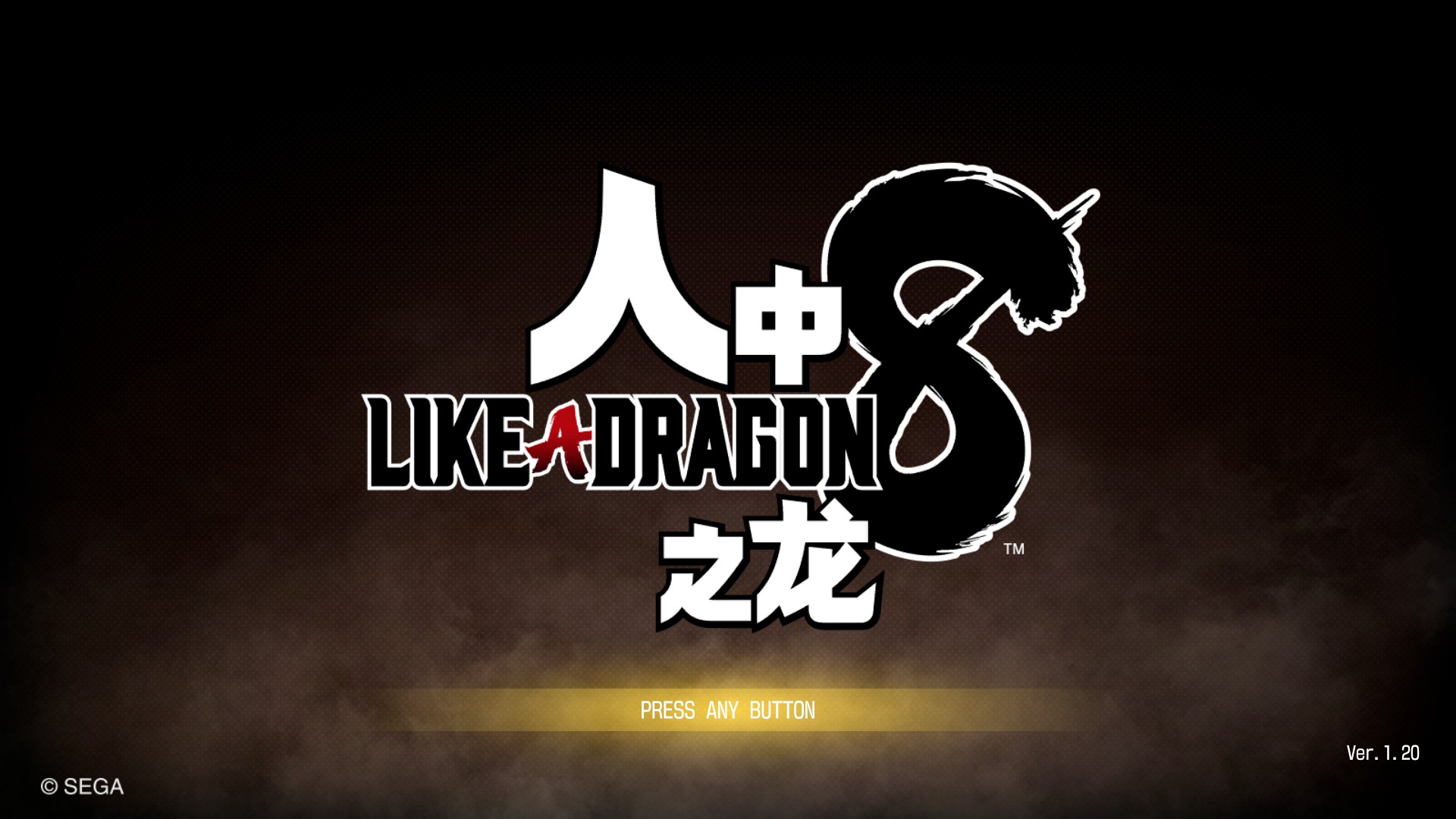 如龙8