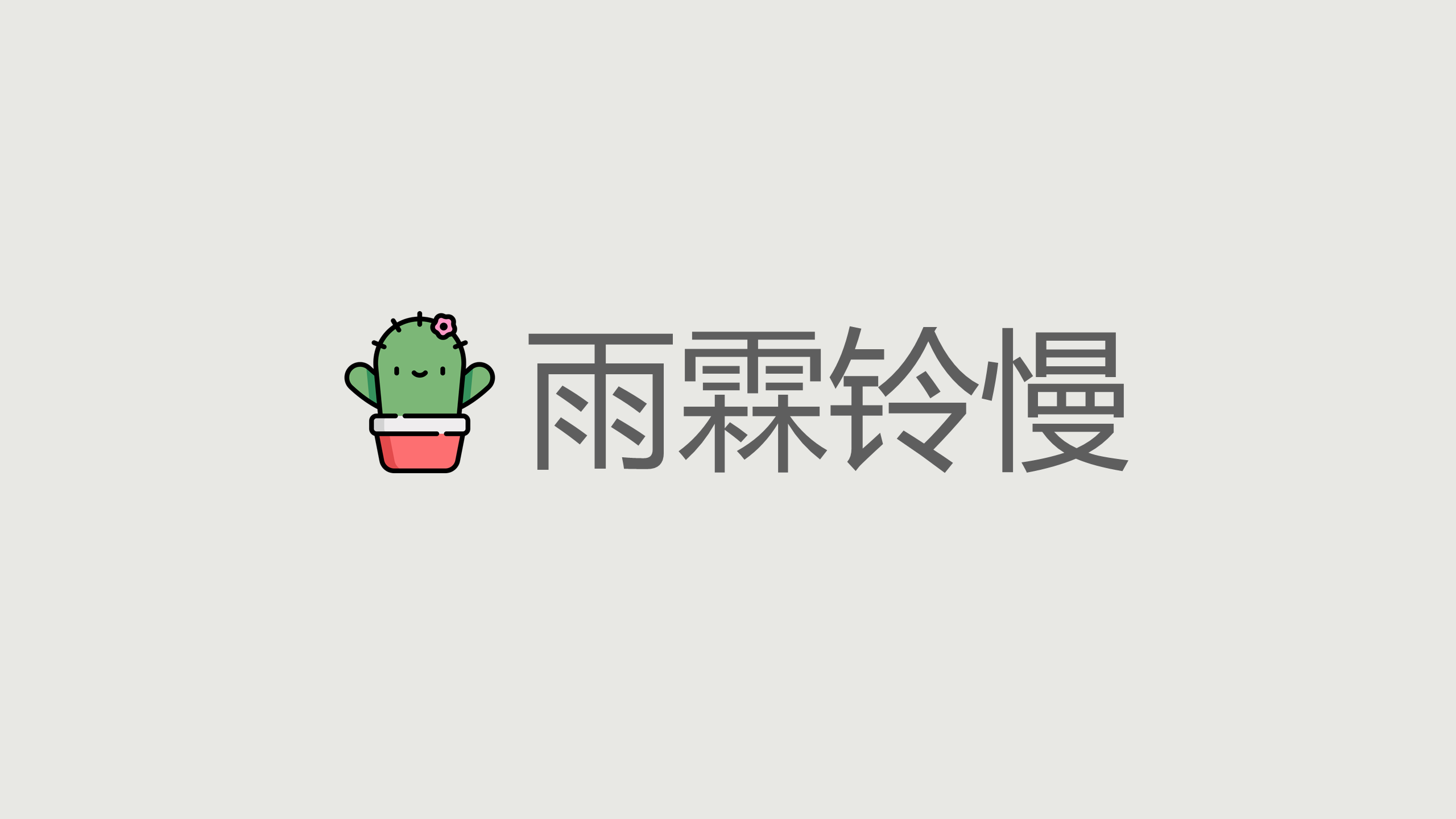 雨霖铃慢.png|1484x834
